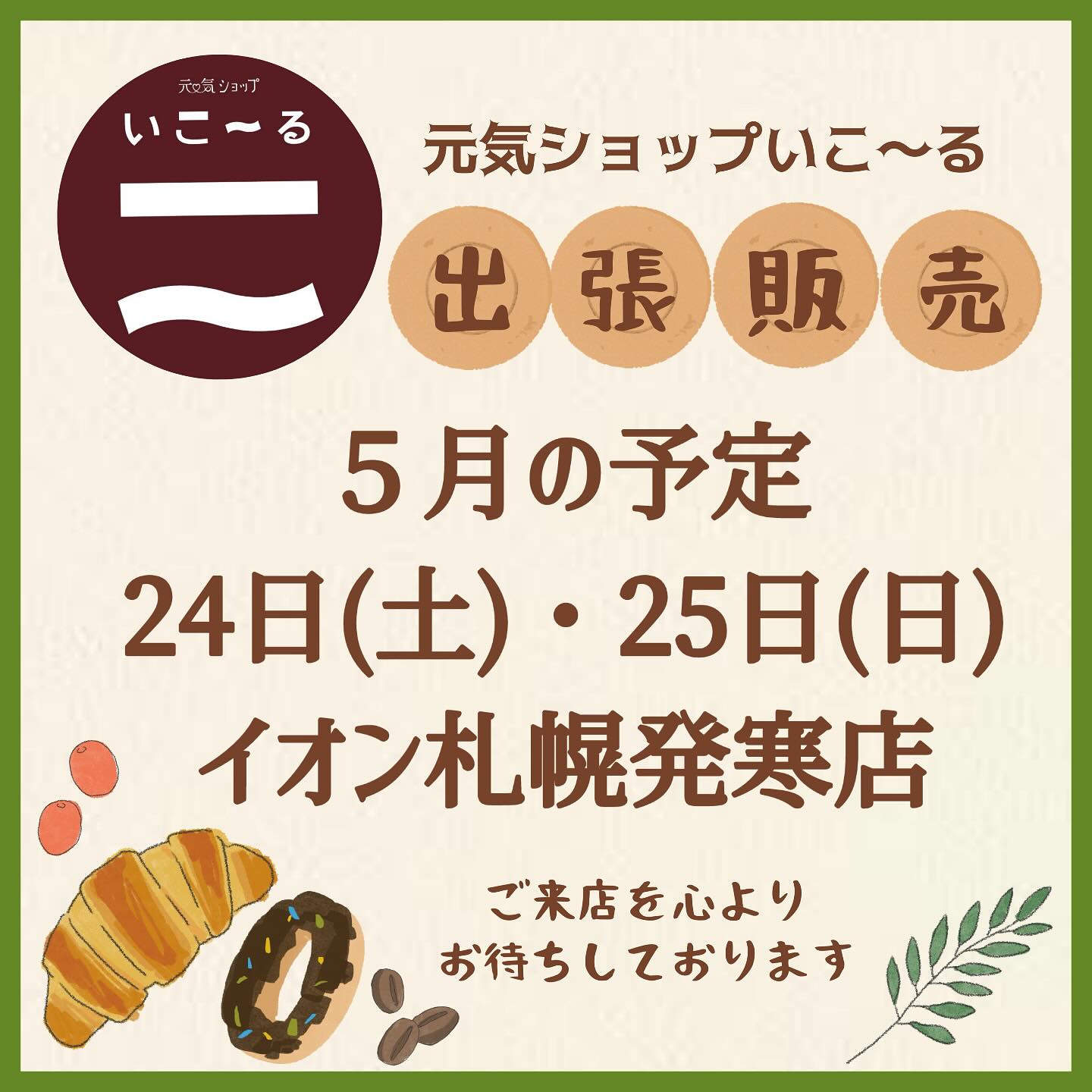 5月の出張販売のお知らせ♪