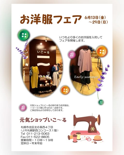 『お洋服フェア』を開催します！