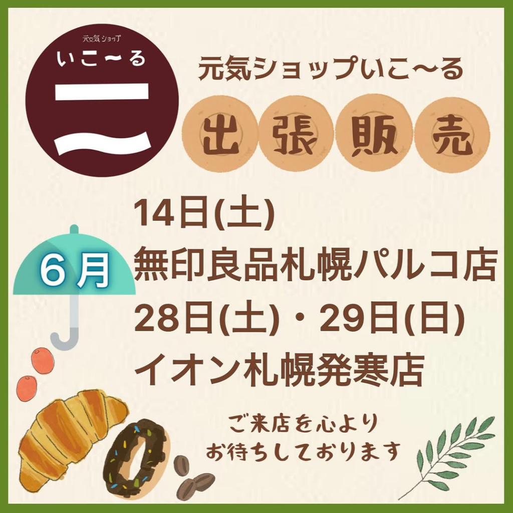 6月の出張販売のお知らせ♪