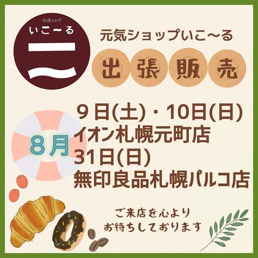 8月の出張販売のお知らせ♪