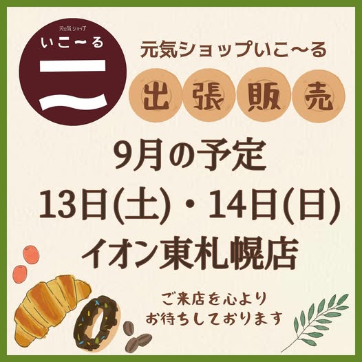 9月の出張販売のお知らせ♪