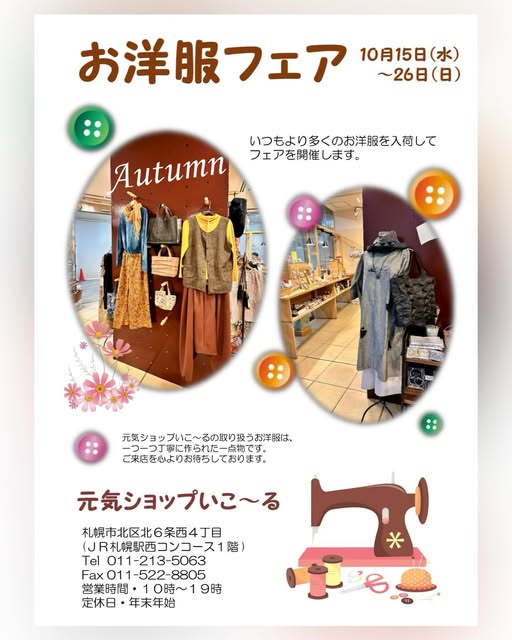 今年も『お洋服フェア』開催します！！