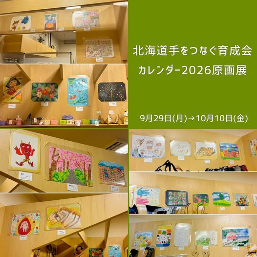 　『北海道手をつなぐ育成会カレンダー2026原画展』のお知らせ♪