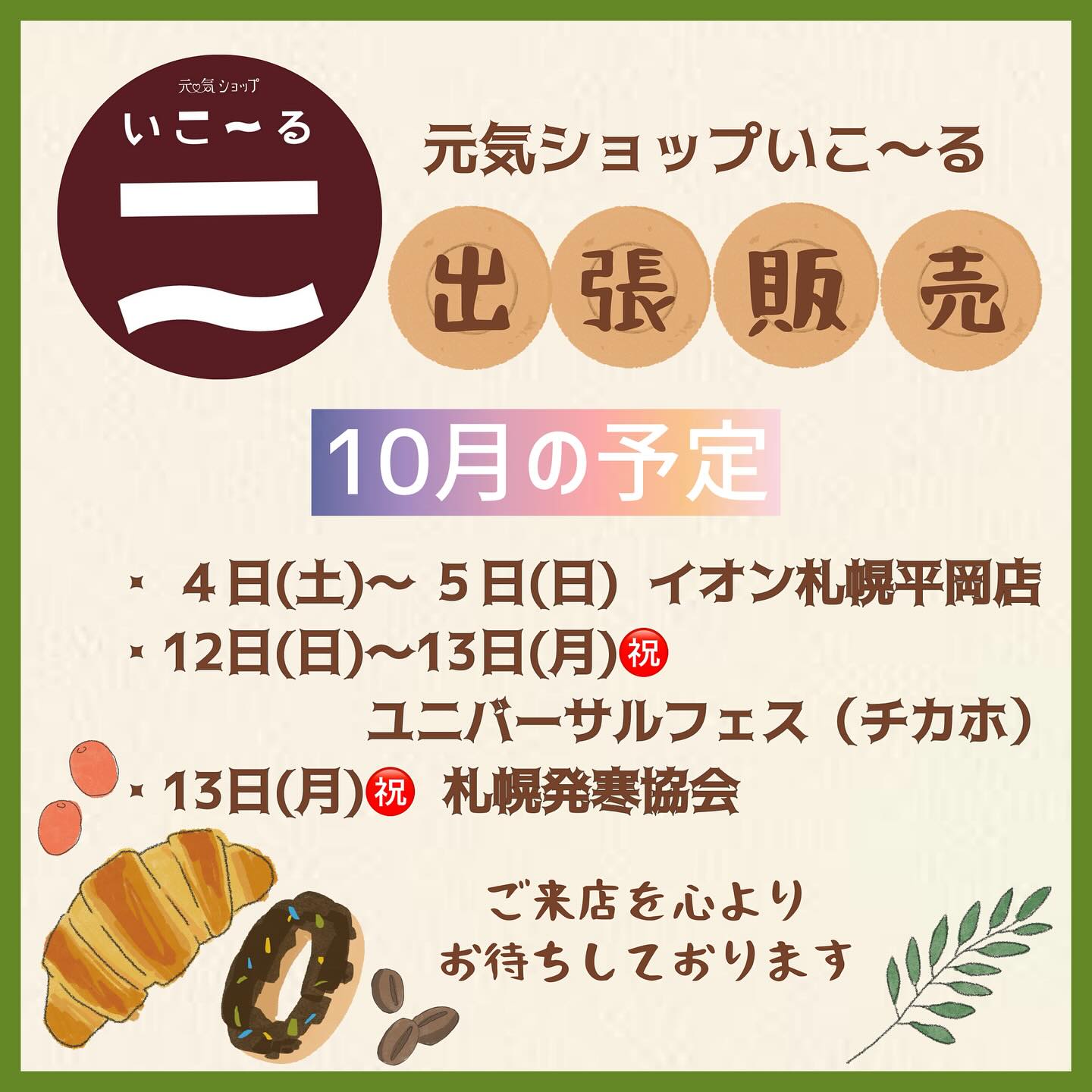 10月の出張販売のお知らせ♪