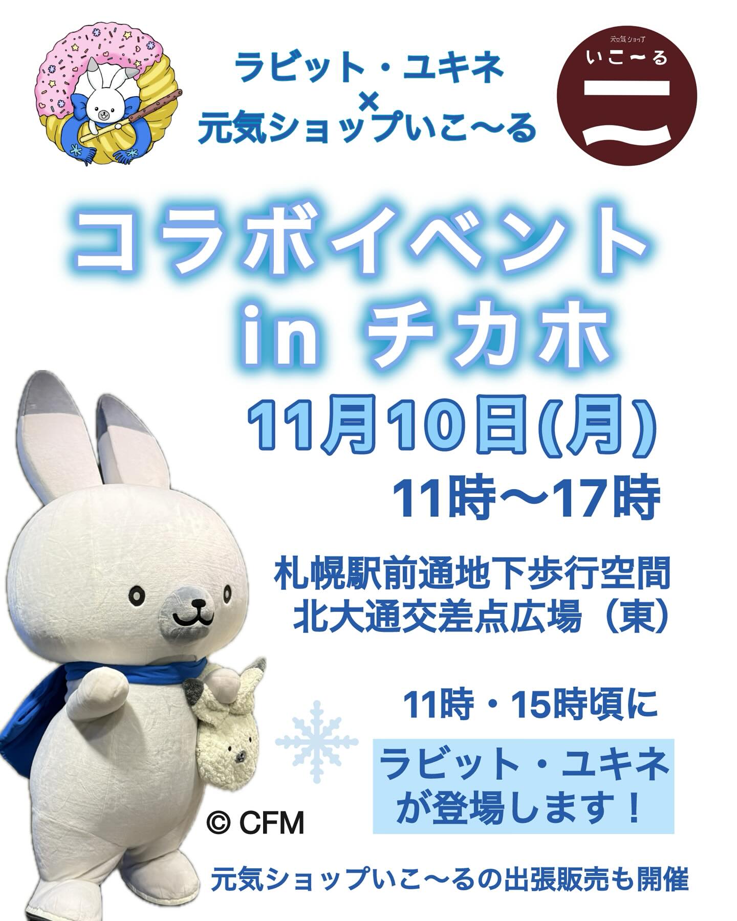 ラビット・ユキネ×元気ショップいこ～る<br>コラボイベントinチカホ