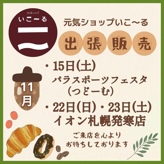 11月の出張販売のお知らせ♪