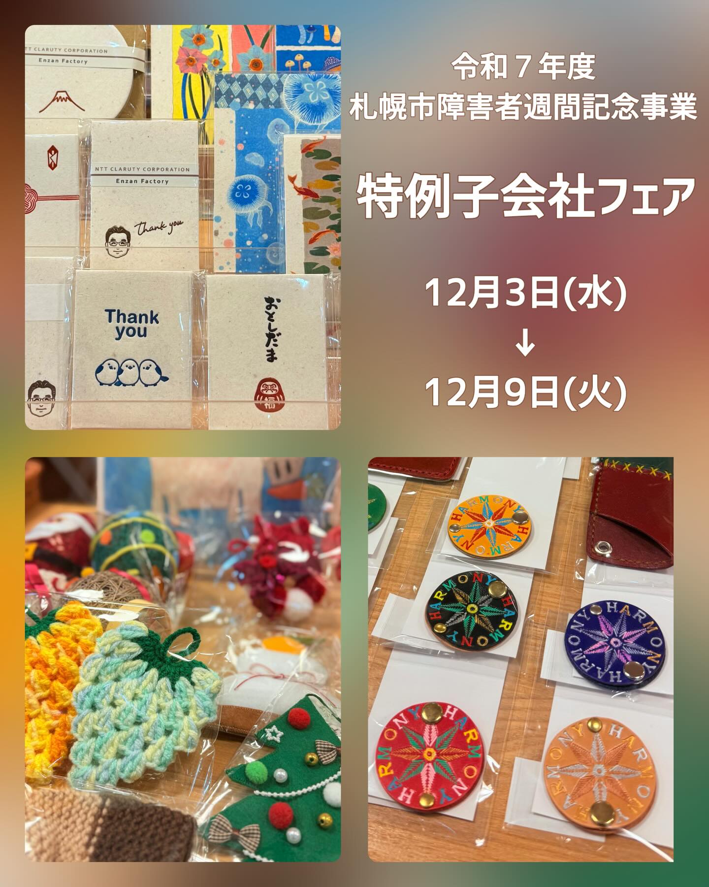【令和７年度札幌市障害者週間記念事業】<br>特例子会社フェア