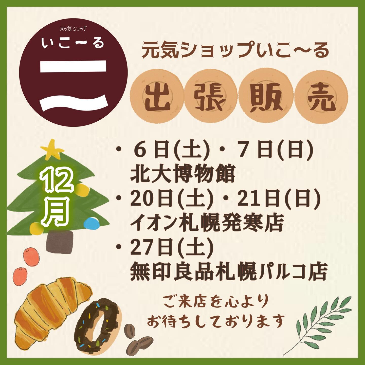 12月の出張販売のお知らせ♪