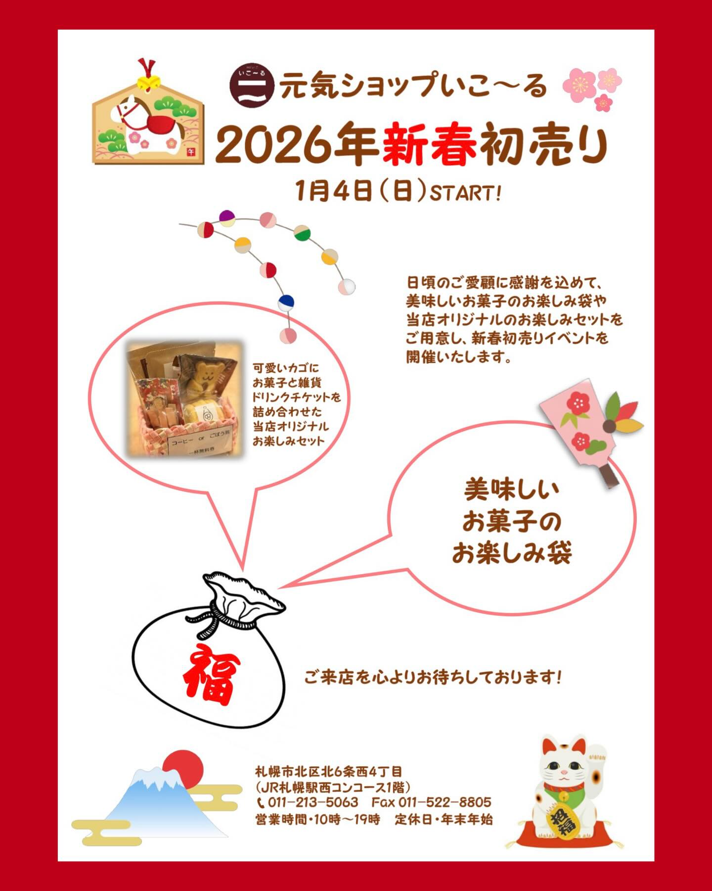2026年　新春初売り！！