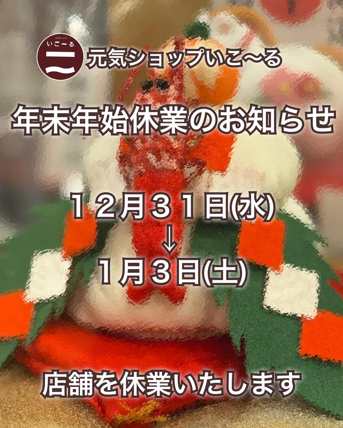 年末年始休業のお知らせ