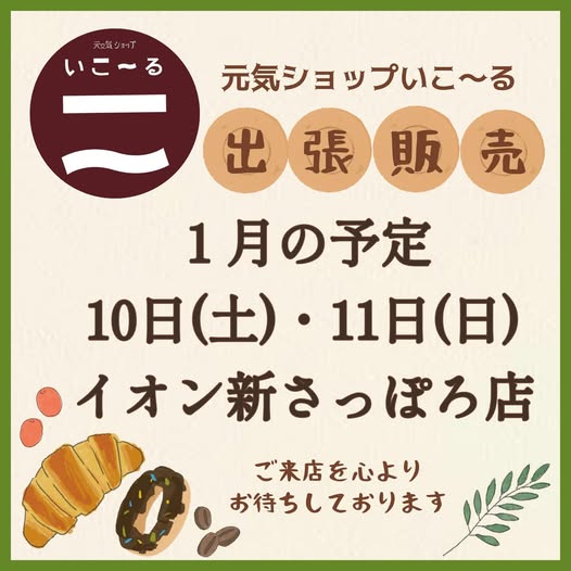 1月の出張販売のお知らせ♪