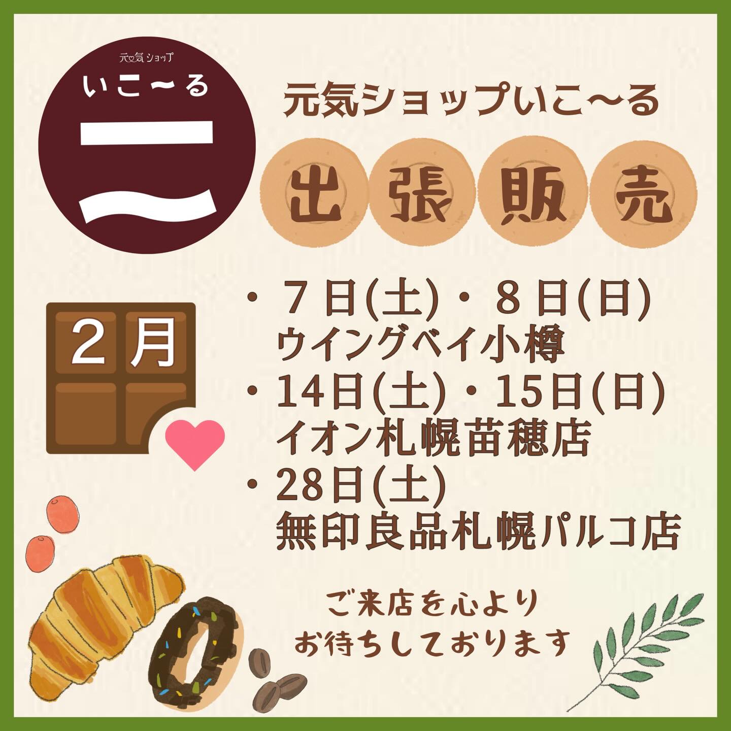 2月の出張販売のお知らせ♪