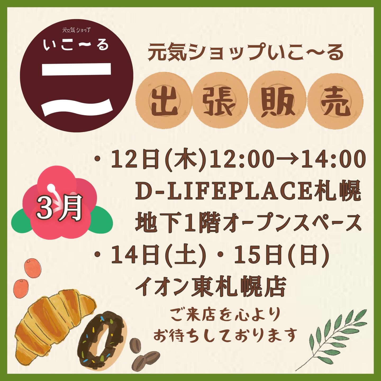 3月の出張販売のお知らせ♪