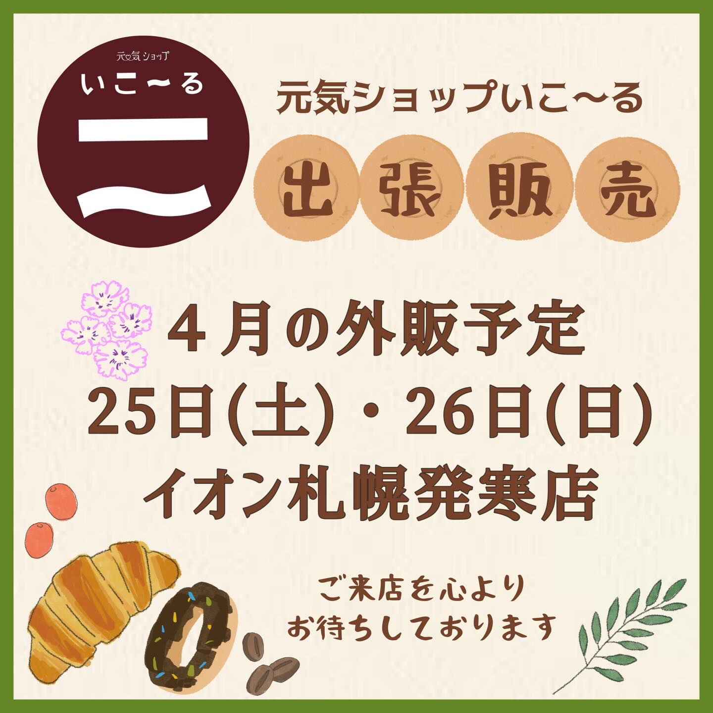 4月の出張販売のお知らせ♪