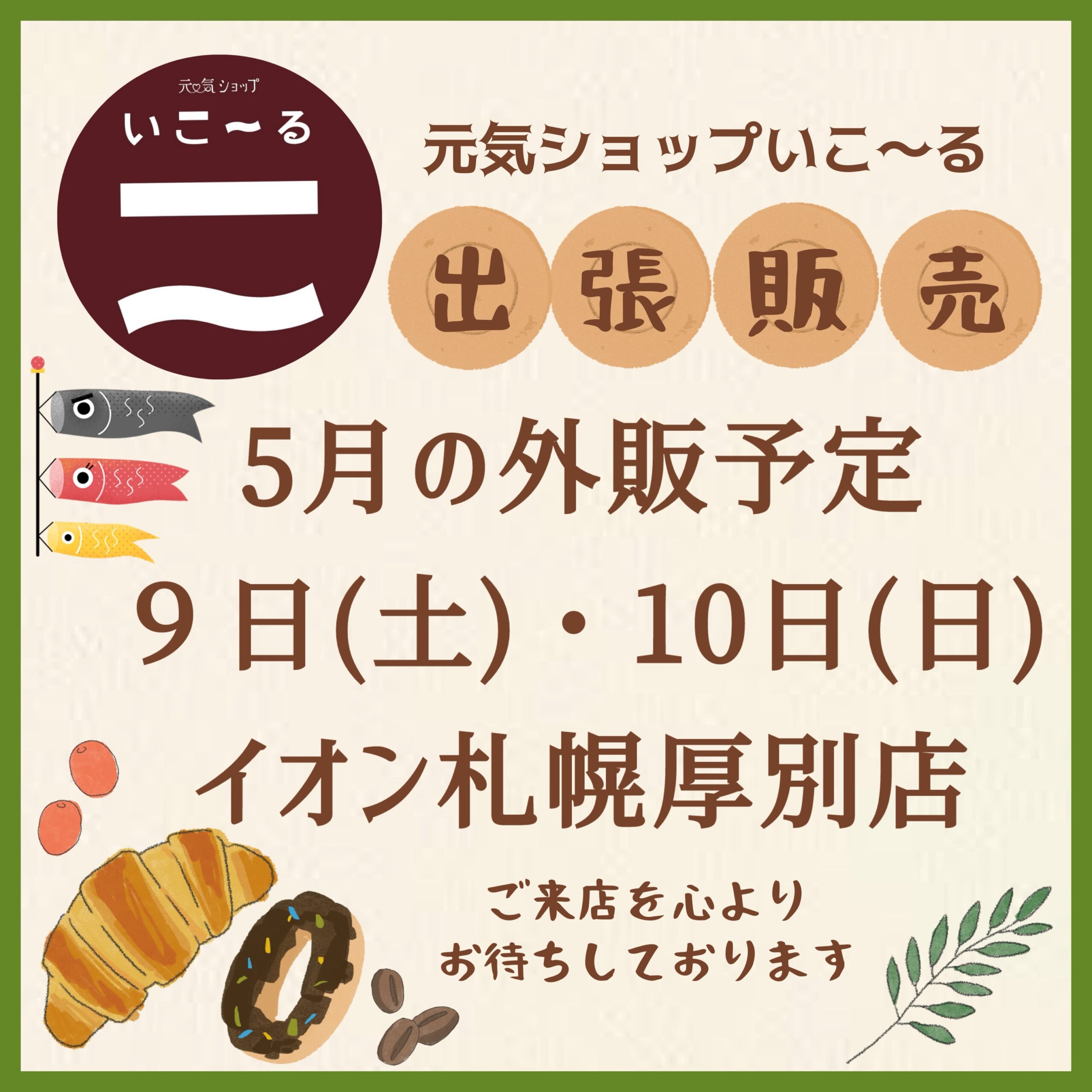5月の出張販売のお知らせ♪