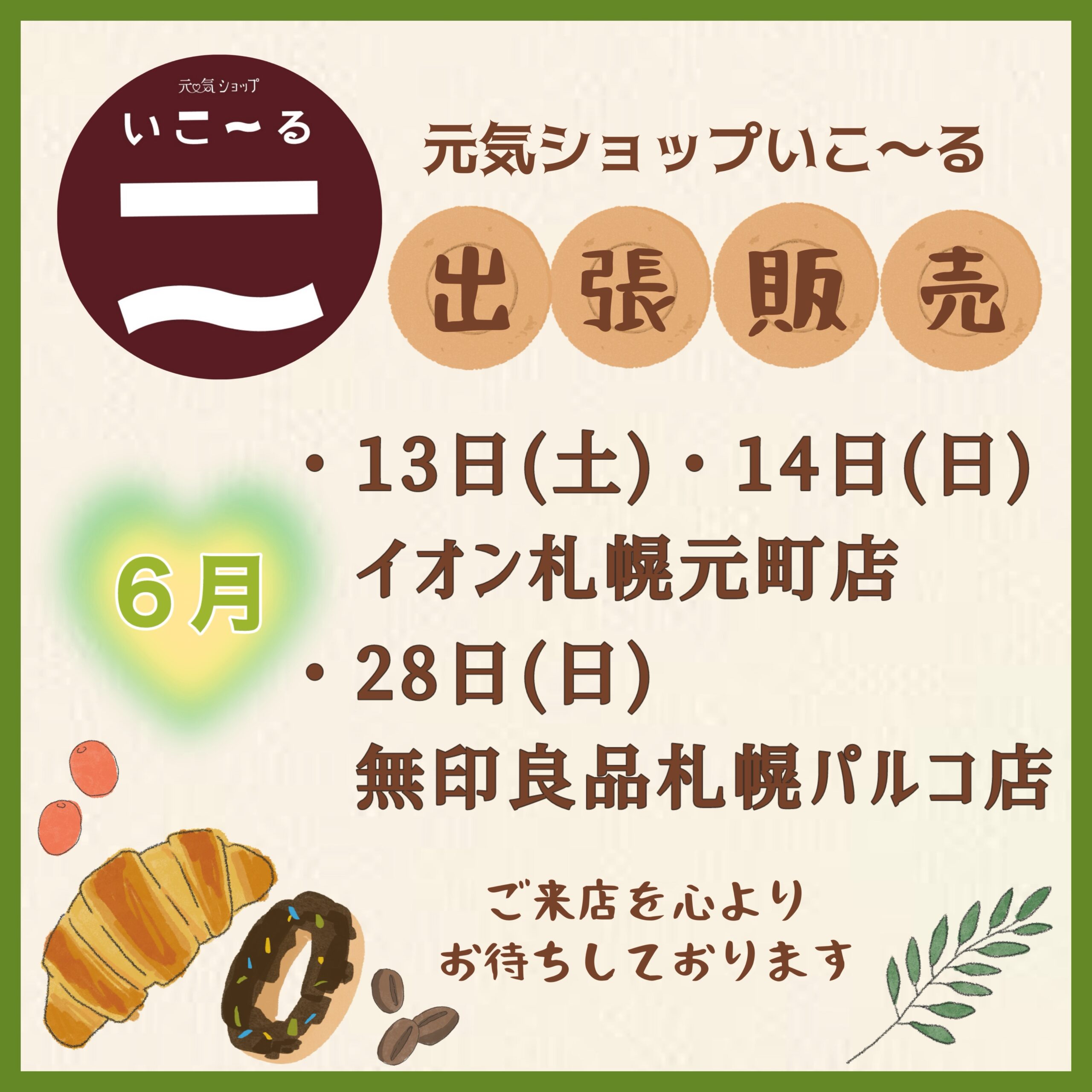 6月の出張販売のお知らせ♪
