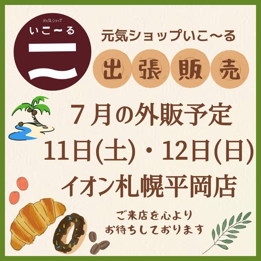 7月の出張販売のお知らせ♪