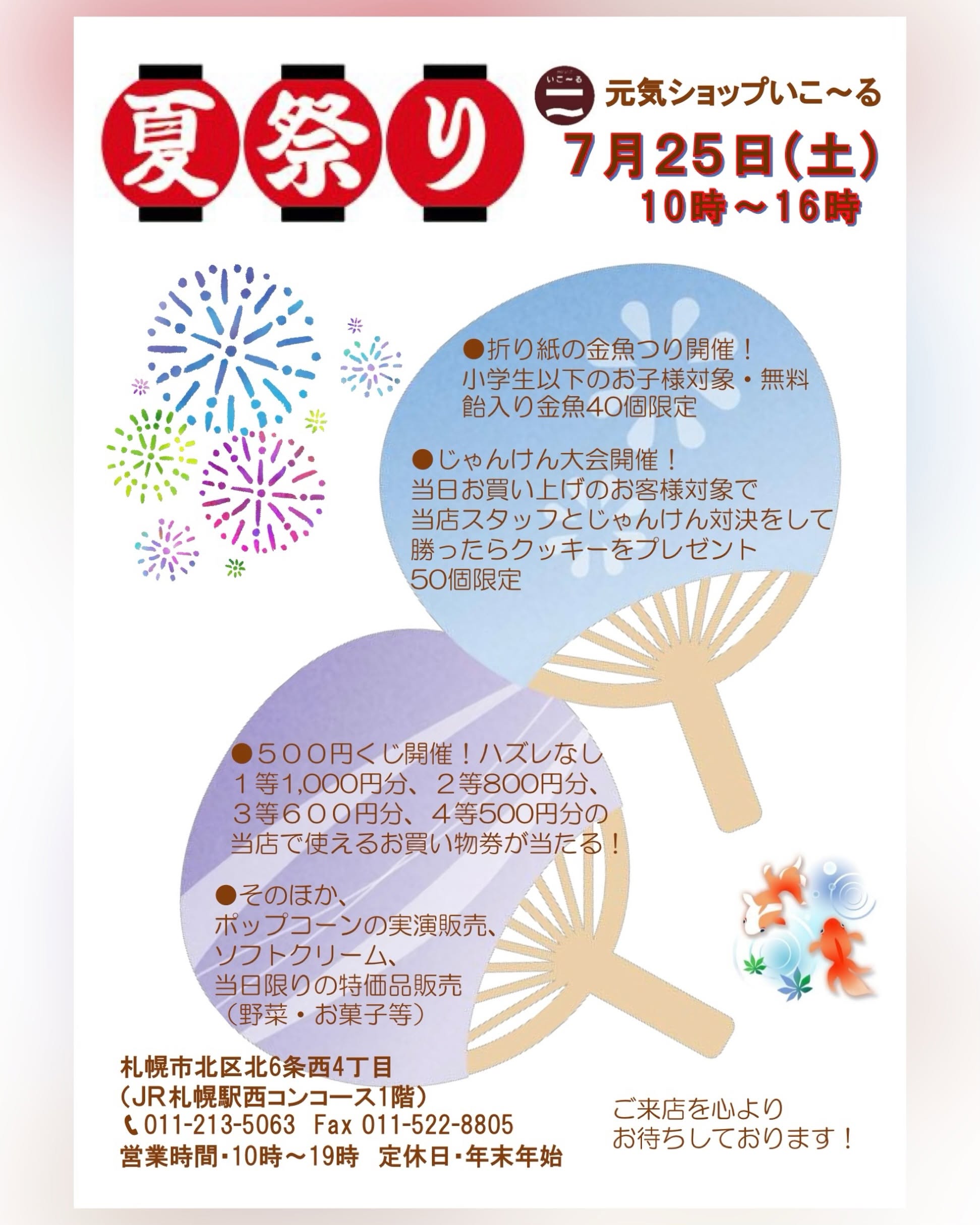 元気ショップいこ〜る♪夏まつり開催！！