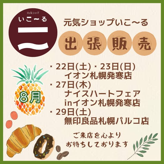 8月の出張販売のお知らせ♪