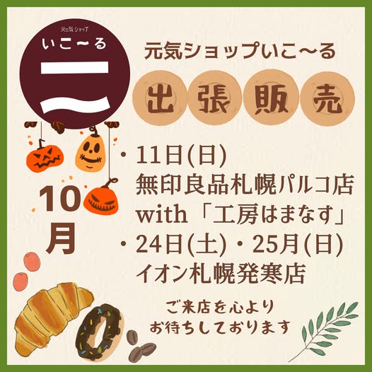 10月の出張販売のお知らせ♪